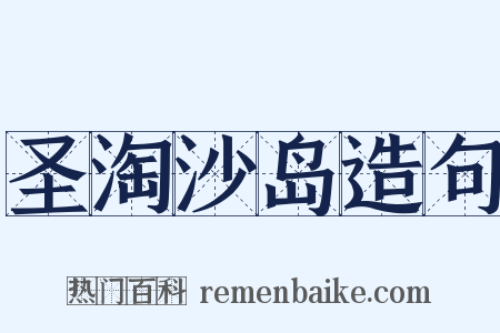 圣淘沙岛造句是什么意思的图片